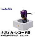 NAGAOKA MP型 ヘッドシェル付き