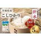 米 コシヒカリ 令和8年産 新米 定期便 5kg