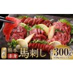 馬肉 熊本馬刺し 赤身 約300g