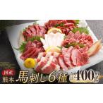 馬肉 熊本馬刺し 6種