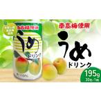 果汁飲料 和歌山産 南高梅使用 うめドリンク