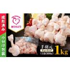 ありたどり 手羽元 チューリップ 1kg