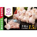 鶏肉 手羽 旨味 ありたどり 手羽元 チューリップ 1.5kg