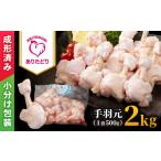 鶏肉 手羽 旨味 ありたどり 手羽元 チューリップ 2kg