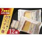 菓子 カステラ や に カステラ巻 12個入