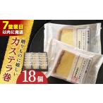 菓子 カステラ や に カステラ巻 18個入