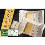 菓子 カステラ 全3回定期便 や に カステラ巻 計36個