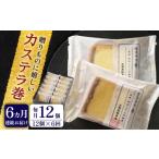菓子 カステラ 全6回定期便 や に カステラ巻 計72個