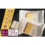 菓子 カステラ 全12回定期便 や に カステラ巻 計144個