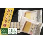 菓子 カステラ 全3回定期便 や に カステラ巻 計54個