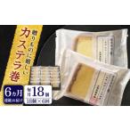 菓子 カステラ 全6回定期便 や に カステラ巻 計108個