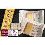 菓子 カステラ 全12回定期便 や に カステラ巻 計216個