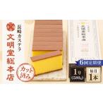 菓子 カステラ 全6回定期便 こだわりの逸品