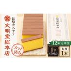 菓子 カステラ 全12回定期便 こだわりの逸品
