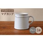 砥部焼 マグカップ グレー コップ カップ 灰色