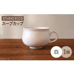 食器 グラス 汁椀 砥部焼 スープカップ 白 コップ
