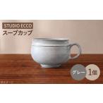食器 グラス 汁椀 砥部焼 スープカップ グレー