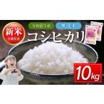 無洗米 無洗米コシヒカリ5kg×2 合計10kg