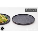 食器 グラス 皿 有田焼 黒錆絞り楕円皿 2枚