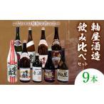 焼酎 9本セット 麗BLACK 紫尾の露 長期熟成