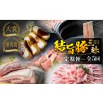 豚肉 セット 定期便 全5回 まるごと定期便