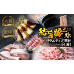 豚肉 セット 定期便 全10回 まるごと定期便