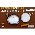 財布 小銭入れ&印鑑マット シルバー Japlish