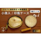 財布 小銭入れ&印鑑マット ゴールド Japlish