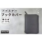 単行本 B6 四六版 本革ブックカバー ブラック