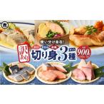 魚貝類 鮭 訳あり切り身3種セット 300g×3種