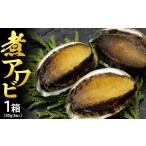 煮あわび 約30g×3個入り〈3箱〉化粧箱入り★