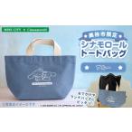 カバン トートバッグ シナモロール ブルー