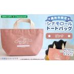 カバン トートバッグ シナモロール ピンク