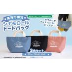 食器 グラス タンブラー シナモロール トートバッグ
