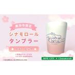 食器 グラス タンブラー シナモロール ピンク