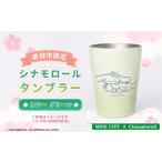 食器 グラス タンブラー シナモロール グリーン