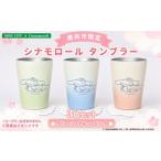 食器 グラス タンブラー シナモロール 3色