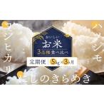 米 コシヒカリ 令和8年産 三品種食べ比べ定期便 各5kg