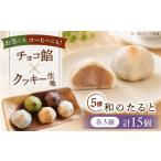 和菓子 和のたると15個 押谷製菓舗 AQBF002