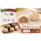和菓子 和のたると25個 押谷製菓舗 AQBF003