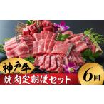 牛肉 焼肉 バーベキュー 神戸牛 ボリューム焼肉セットを含…