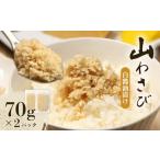 野菜類 薬味 山わさび 白醤油漬け 70g×2パック