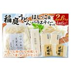 うどん 乾めん いなにわうどん はしっこ&バラエティーセット