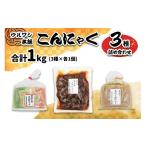 加工品等 ウルワシ本舗 こんにゃく3種詰め合わせ 合計1kg