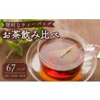 お茶類 緑茶 茶葉 ティーバッグ 3種飲み比べ