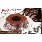 焼菓子 チョコレート バウムクーヘン 龍乃掌バウム