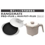 キッチン家電 製品 レンジメート プロ プラス&マグポットプ…