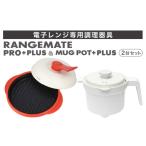キッチン家電 製品 レンジメート プロ プラス&マグポットプ…