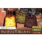 侍が恋する至福のカヌレ プレーン 抹茶 チョコ 各1個