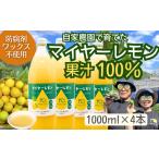 果汁飲料 マイヤーレモン果汁100%〈1000ml×4本〉